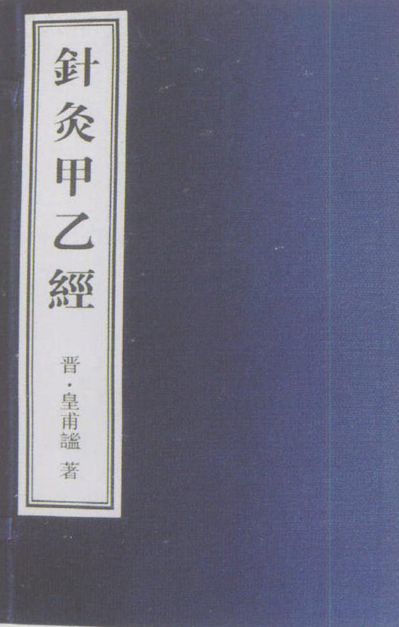 皇甫谧著《针灸甲乙经》